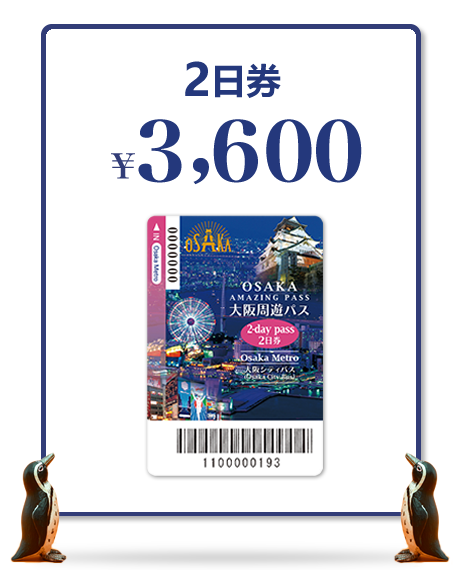 2day ticket - 大阪周遊卡 一日券