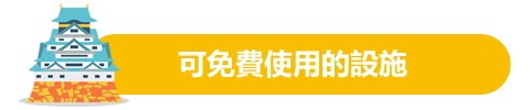 無料で利用できる施設