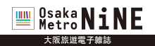 美食、歷史、娛樂等等，想吃的、想看的多到數不完，每天都有新魅力產生的大阪 - Osaka Metro NiNE