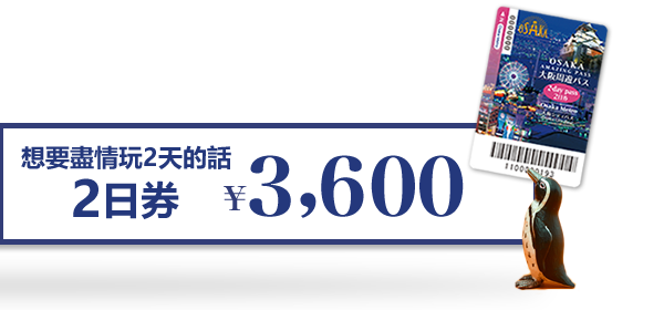 大阪エリア版２日間楽しむなら２日券3,300円