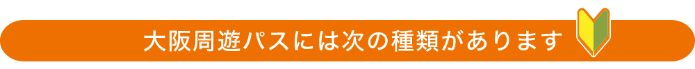 大阪周遊パスには次の種類があります