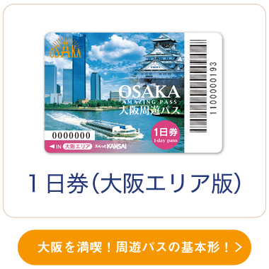 １日券（大阪エリア版）
