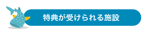 特典が受けられる施設