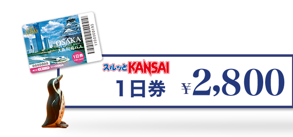 大阪エリア版１日券