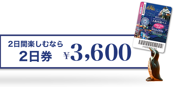 大阪エリア版２日間楽しむなら２日券