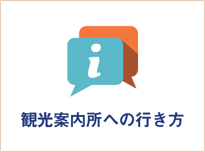 観光案内所への行き方