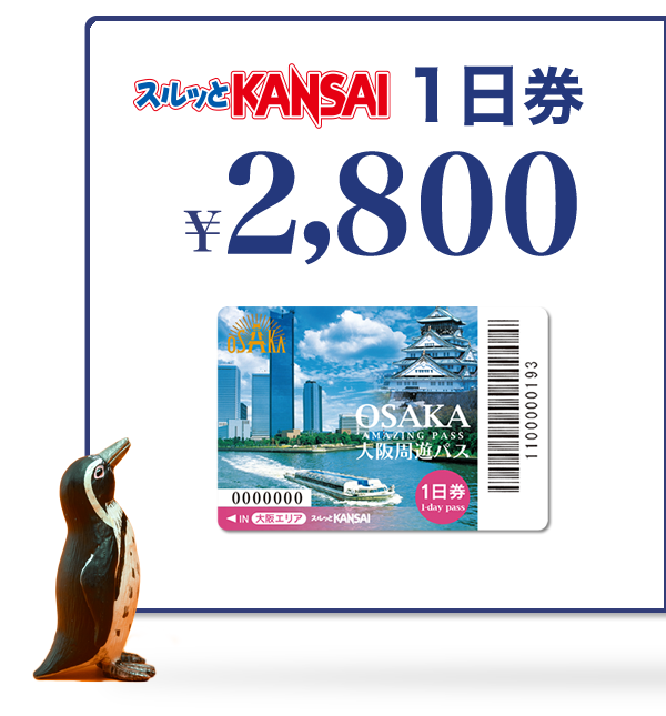 大阪の無料観光スポット40ヶ所以上 電車 バスが１日乗り放題 スルッとkansai 大阪周遊パス