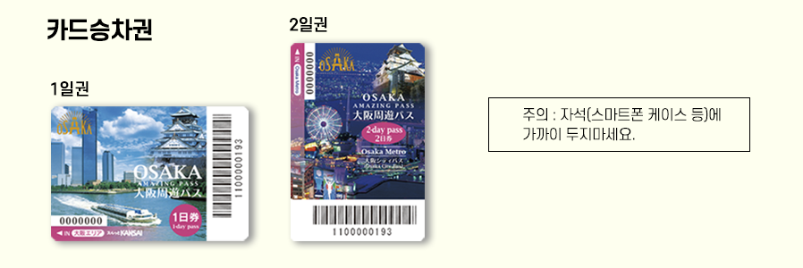 오사카 주유패스를 이용하실 때는 카드 승차권과 가이드북, 쿠폰 을 함께 사용하세요.