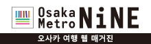 맛집, 온천, 박물관 등 이벤트와 관광명소가 가득한 오사카를 체험해 보세요! - Osaka Metro NiNE