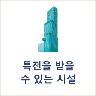 특전을 받을 수 있는 시설