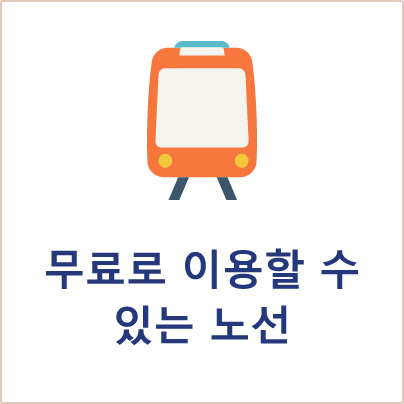 무료로 이용할 수 있는 노선